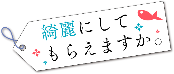 綺麗にしてもらえますか。