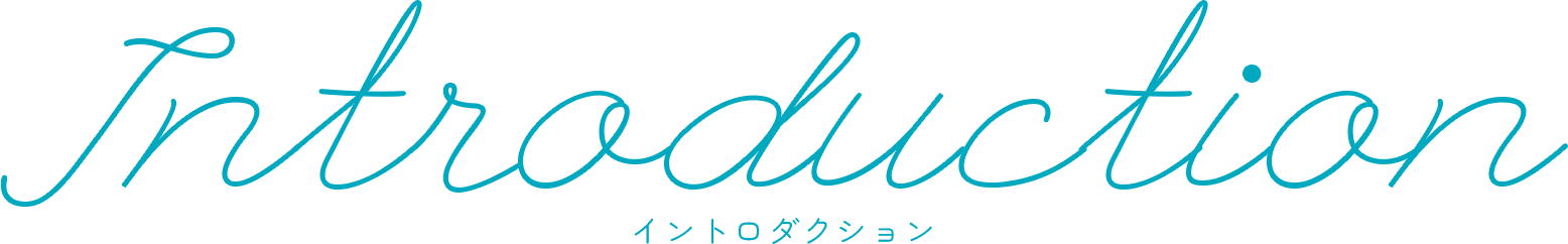 Introduction イントロダクション