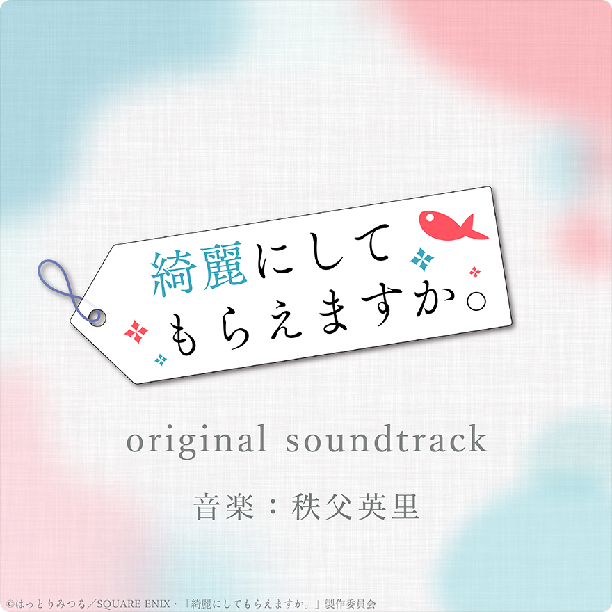 『綺麗にしてもらえますか。』オリジナル・サウンドトラック