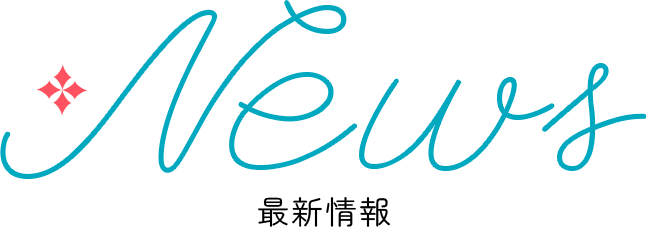 News 最新情報