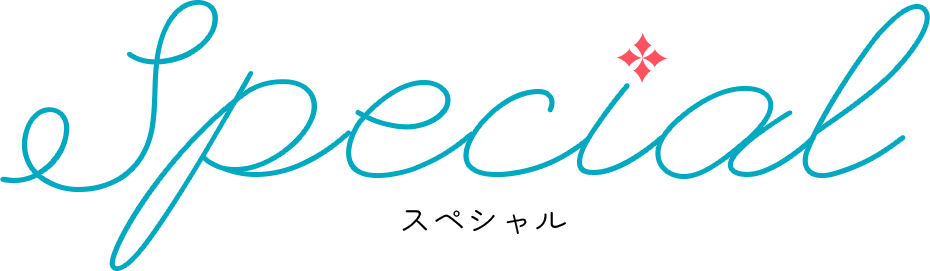 SPECIAL スペシャル