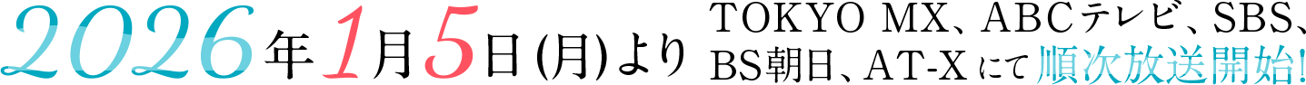 2026年1月5日(月)よりTOKYO MX、ABCテレビ、SBS、BS朝日、AT-Xにて順次放送開始！